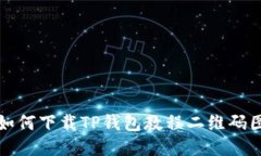 : 如何下载TP钱包教程二维