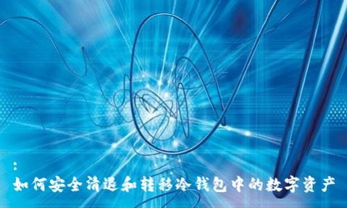 : 
如何安全清退和转移冷钱包中的数字资产