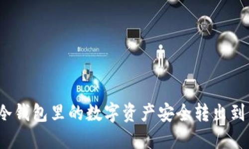 如何将冷钱包里的数字资产安全转出到交易所？