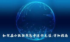 如何在小狐狸钱包中进行