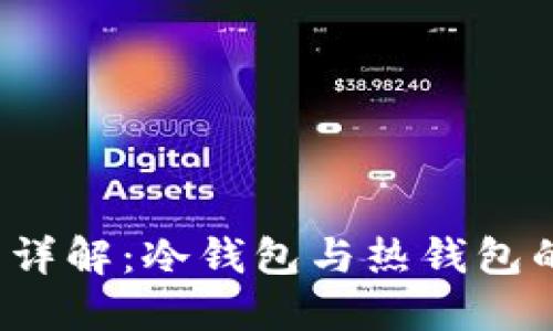 Web3.0钱包详解：冷钱包与热钱包的区别与应用
