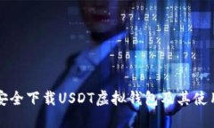 如何安全下载USDT虚拟钱包
