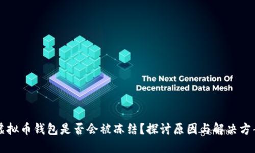 虚拟币钱包是否会被冻结？探讨原因与解决方案