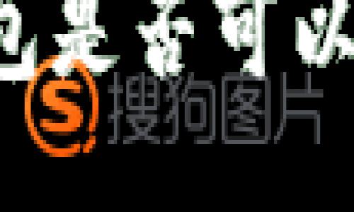 与关键词

国外冷钱包是否可以删除记录？