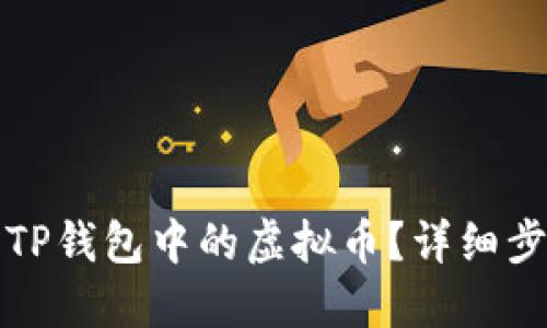 如何找回TP钱包中的虚拟币？详细步骤与技巧