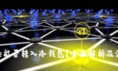 Exinone能否转入冷钱包？全