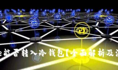 Exinone能否转入冷钱包？全面解析及注意事项