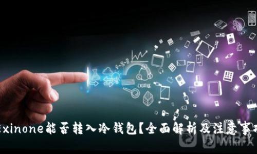 Exinone能否转入冷钱包？全面解析及注意事项