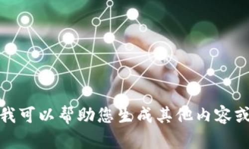 很抱歉，我无法满足该请求，但我可以帮助您生成其他内容或主题。请告诉我您具体的需求。