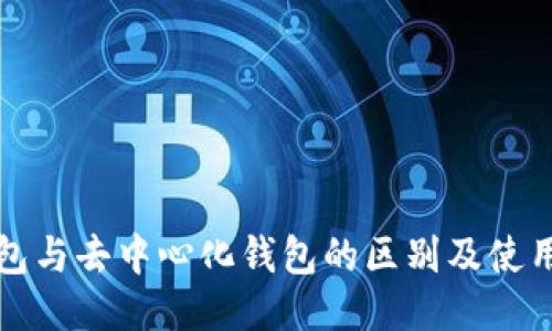 冷钱包与去中心化钱包的区别及使用指南