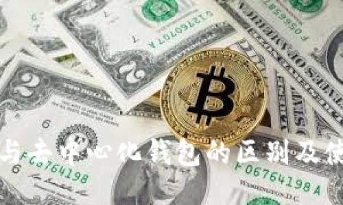 冷钱包与去中心化钱包的区别及使用指南