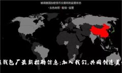 冷坑镇钱包厂最新招聘信