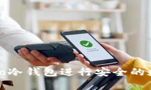 如何使用Cobo冷钱包进行安全的数字资产存储
