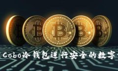 如何使用Cobo冷钱包进行安