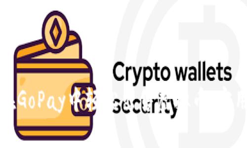 如何在GoPay中轻松出售虚拟币：实用指南