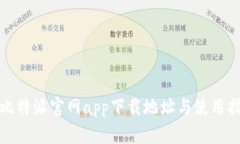 : 比特派官网app下载地址与