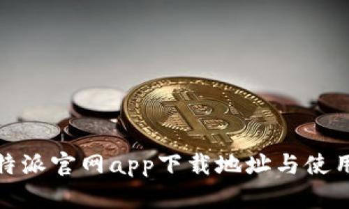 : 比特派官网app下载地址与使用指南