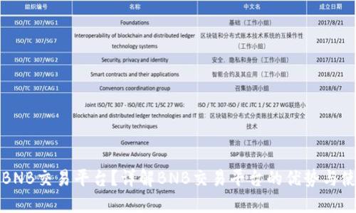 什么是BNB交易平台？详解BNB交易平台的优势与使用指南
