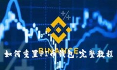 如何重置PI币钱包：完整教