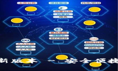 988钱包下载官网最新版本 - 安全便捷的数字资产管理工具