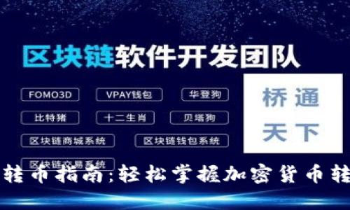 TP钱包转币指南：轻松掌握加密货币转账技巧