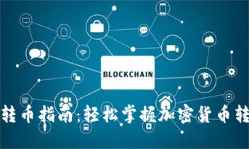 TP钱包转币指南：轻松掌握加密货币转账技巧