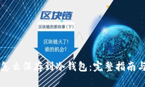 虚拟货币怎么保存到冷钱包：完整指南与实用技巧