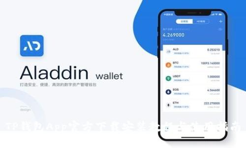 TP钱包App官方下载安装教程与使用指南