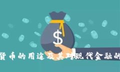 加密货币的用途及其对现