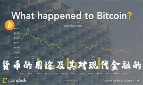 加密货币的用途及其对现代金融的影响