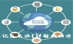 tp钱包密码忘记怎么办？详