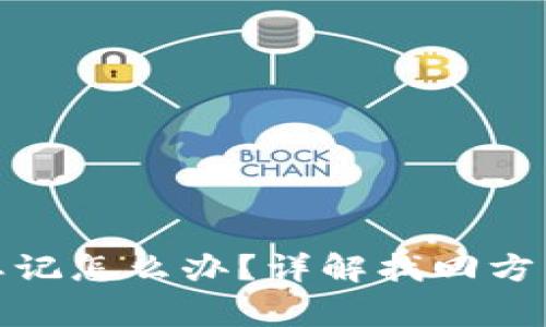tp钱包密码忘记怎么办？详解找回方法及注意事项