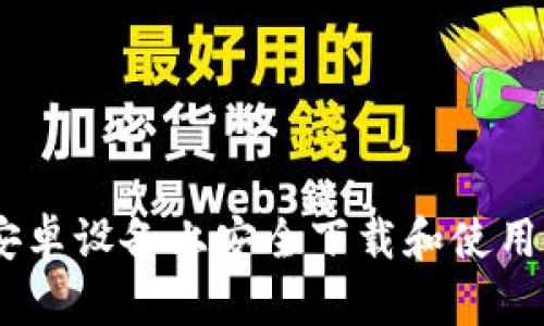 如何在安卓设备上安全下载和使用ETH钱包