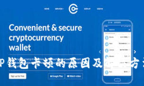 TP钱包卡顿的原因及解决方法