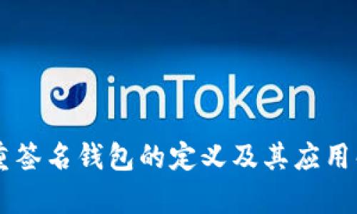 多重签名钱包的定义及其应用解析