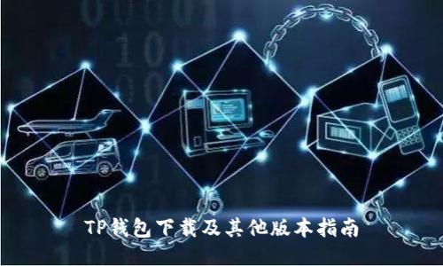 TP钱包下载及其他版本指南