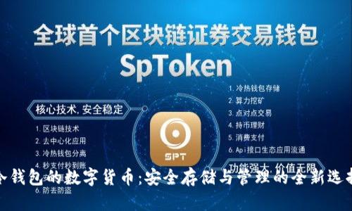 冷钱包的数字货币：安全存储与管理的全新选择