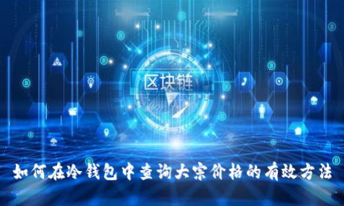 如何在冷钱包中查询大宗价格的有效方法