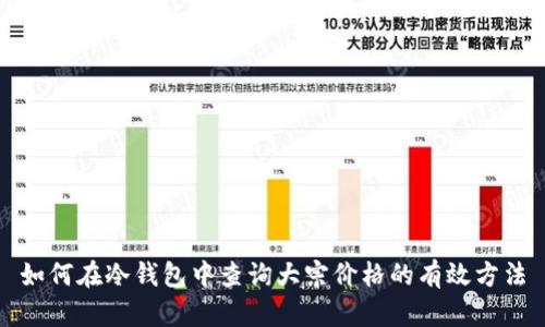 如何在冷钱包中查询大宗价格的有效方法