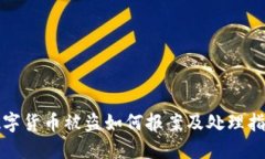 数字货币被盗如何报案及