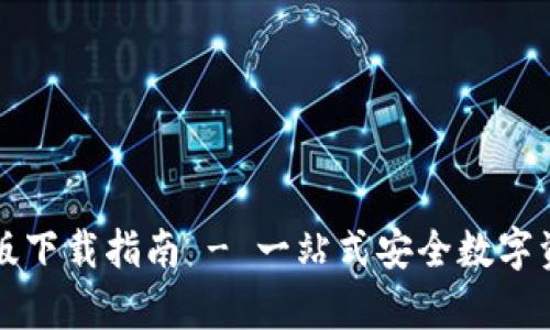 TP钱包安卓版下载指南 - 一站式安全数字资产管理应用