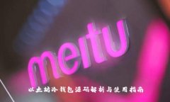 以太坊冷钱包源码解析与