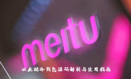 以太坊冷钱包源码解析与使用指南
