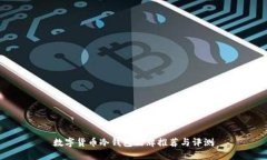 数字货币冷钱包品牌推荐