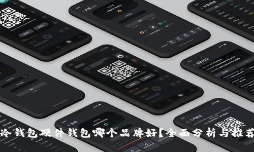 冷钱包硬件钱包哪个品牌好？全面分析与推荐