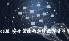 TP钱包ios版：安全便捷的加