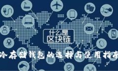 冷存储钱包的选择与使用