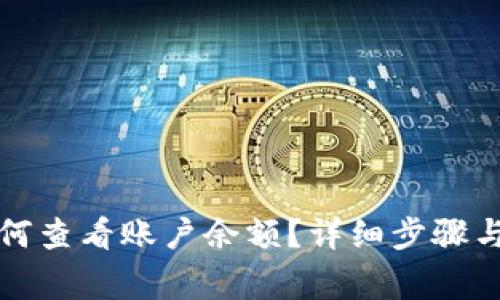 冷钱包如何查看账户余额？详细步骤与注意事项