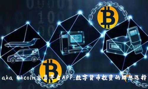aka Okcoin交易平台APP：数字货币投资的理想选择