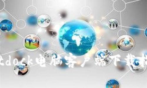 Bitdock电脑客户端下载指南